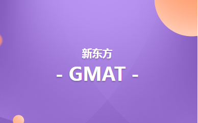 深圳新东方GMAT冲分班（周末班/冲700分/80h）