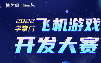 2022天津博为峰飞机游戏开发大赛报名简章