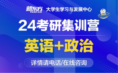 重庆新东方24考研集训营(英政)