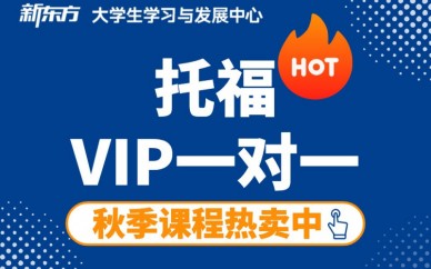 天津新东方托福秋季VIP一对一课程