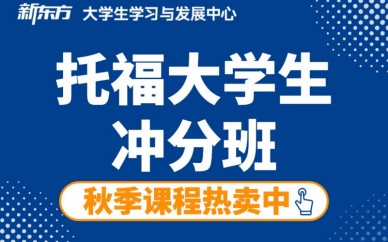 天津新东方托福秋季课程冲分班