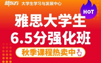 深圳新东方雅思6.5分强化班