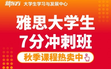 深圳新东方雅思7分冲刺班