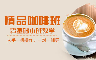 杭州熳点咖啡培训精品班