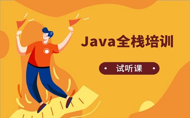 南京汇智动力Java全栈培训试听课