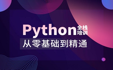 南京汇智动力Python全栈培训