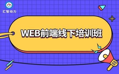 南京汇智动力WEB前端线下培训班