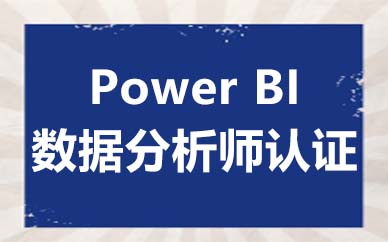 沈阳Power BI培训课程