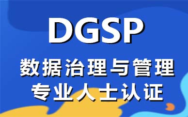 大连DGSP管理人士认证培训课程