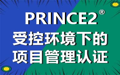 沈阳PRINCE2项目管理培训课程