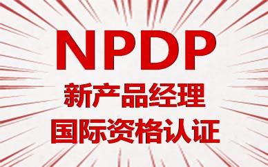 大连NPDP产品经理培训课程
