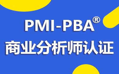 沈阳PBA项目管理培训课程