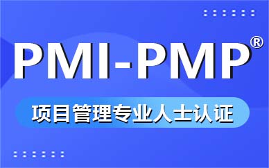 沈阳PMP项目管理培训课程