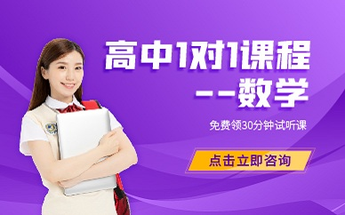 上海遠播教育高中數學課程培訓班
