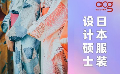 深圳环球艺盟日本服装设计硕士留学申请