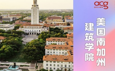深圳环球艺盟美国建筑学专业留学申请班