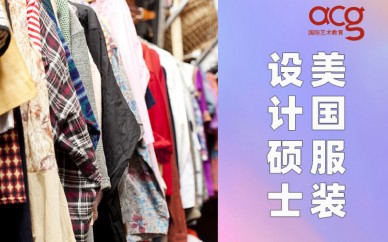 深圳环球艺盟美国服装设计硕士留学培训