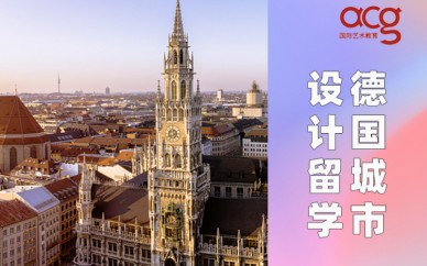 深圳环球艺盟德国城市设计留学申请