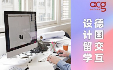 深圳环球艺盟德国交互设计留学申请