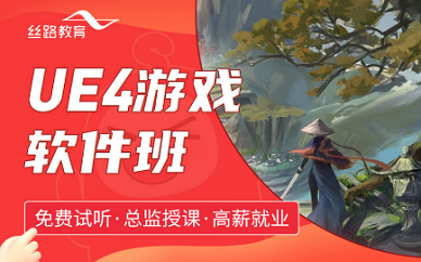 深圳丝路教育ue4游戏软件培训班