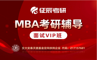 北京征辰MBA提前面试VIP班
