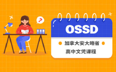 福州新东方OSSD培训课程
