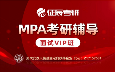 北京征辰MPA考研辅导面试VIP班