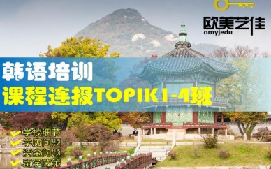 天津欧美艺佳韩语培训连报TOPIK1-4班