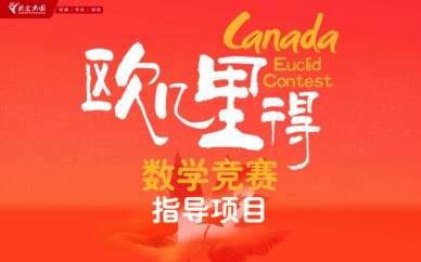 天津新东方加拿大欧几里得数学竞赛指导