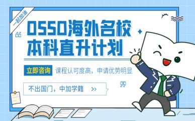 天津新东方OSSD海外学校本科*计划