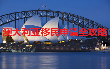 北京新棠路澳大利亚移民申请攻略