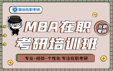 深圳聚创考研MBA在职考研培训班