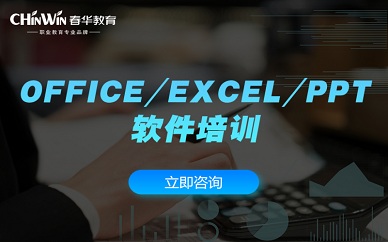 徐州春华教育Office与Excel及PPT软件培训