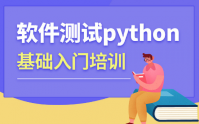 深圳博为峰软件测试python基础入门培训班