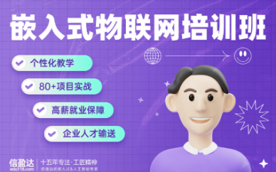 深圳信盈达嵌入式物联网开发课程