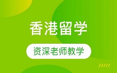 沈阳沃顿香港留学规划申请指南