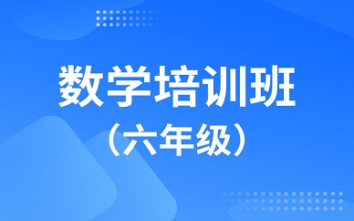 南京新东方素质教育小学六年级数学培训班