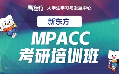 天津新东方mpacc考研培训班