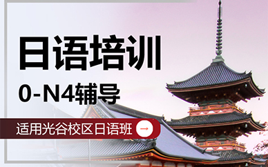 广州新东方前途日语n1-n4培训课程