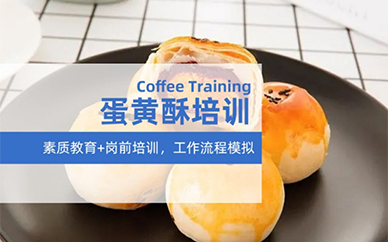 广州王森蛋黄酥培训课程