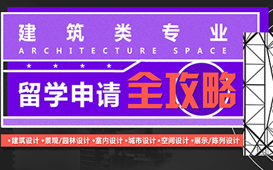 杭州SIA建筑设计留学申请