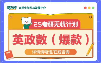 天津新东方25考研无忧计划(英政数)