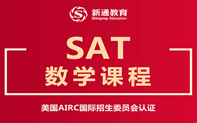 武汉新通SAT数学课程培训