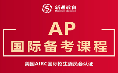 南昌新通AP国际备考课程