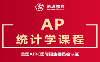 武汉新通AP统计学课程