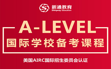 武汉新通A-Level国际学校备考课程