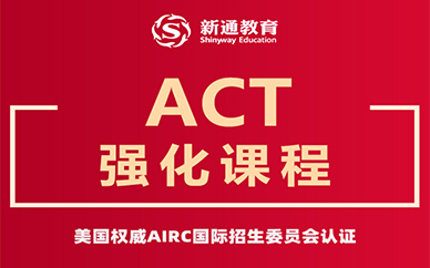 武漢新通ACT強化課程