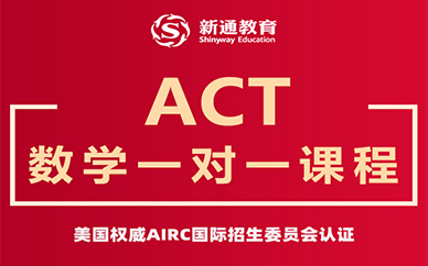 武汉新通ACT数学一对一课程