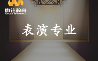 福州微铭艺考影视表演艺考全程培训课程