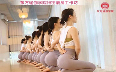 广州东方瑜伽维密瘦身培训课程
